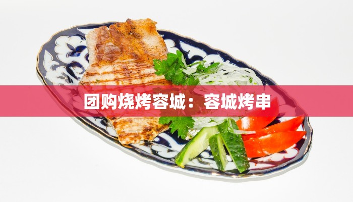 团购烧烤容城：容城烤串