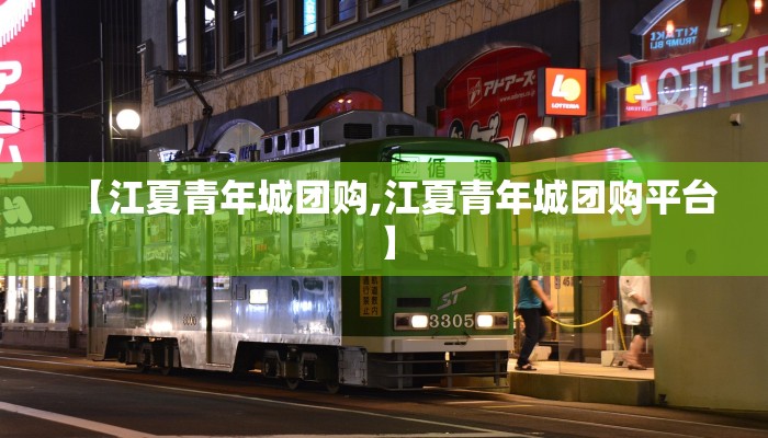 【江夏青年城团购,江夏青年城团购平台】